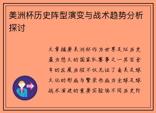 美洲杯历史阵型演变与战术趋势分析探讨