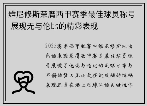 维尼修斯荣膺西甲赛季最佳球员称号 展现无与伦比的精彩表现