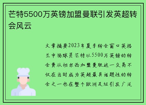 芒特5500万英镑加盟曼联引发英超转会风云