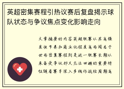 英超密集赛程引热议赛后复盘揭示球队状态与争议焦点变化影响走向