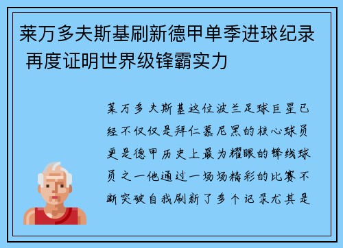 莱万多夫斯基刷新德甲单季进球纪录 再度证明世界级锋霸实力