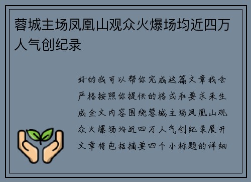 蓉城主场凤凰山观众火爆场均近四万人气创纪录