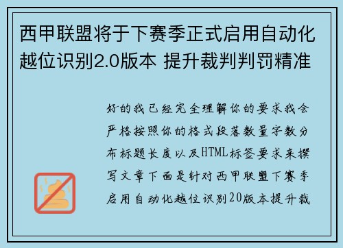 西甲联盟将于下赛季正式启用自动化越位识别2.0版本 提升裁判判罚精准度