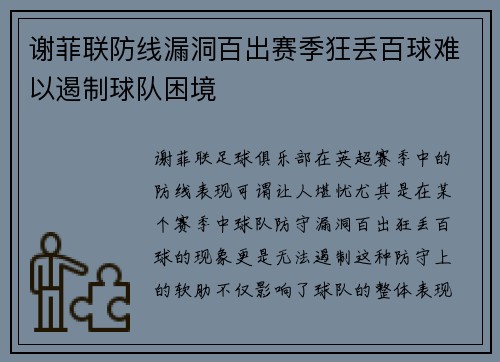 谢菲联防线漏洞百出赛季狂丢百球难以遏制球队困境