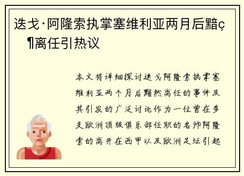 迭戈·阿隆索执掌塞维利亚两月后黯然离任引热议