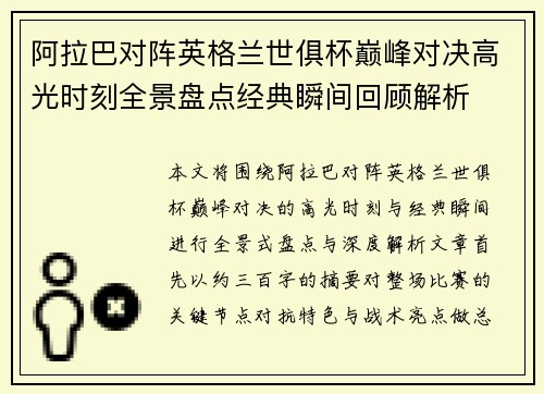阿拉巴对阵英格兰世俱杯巅峰对决高光时刻全景盘点经典瞬间回顾解析