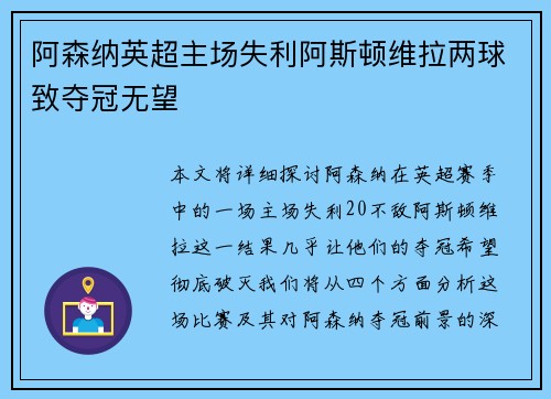 阿森纳英超主场失利阿斯顿维拉两球致夺冠无望