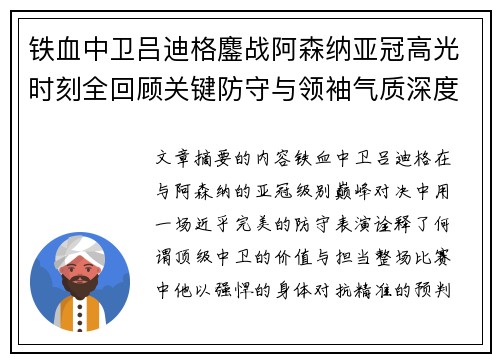 铁血中卫吕迪格鏖战阿森纳亚冠高光时刻全回顾关键防守与领袖气质深度解析