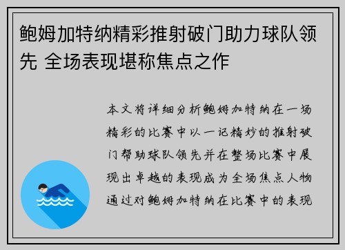 鲍姆加特纳精彩推射破门助力球队领先 全场表现堪称焦点之作