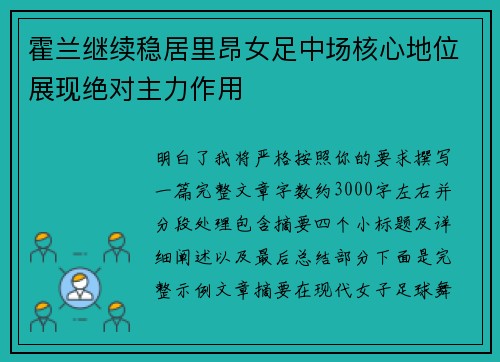 霍兰继续稳居里昂女足中场核心地位展现绝对主力作用