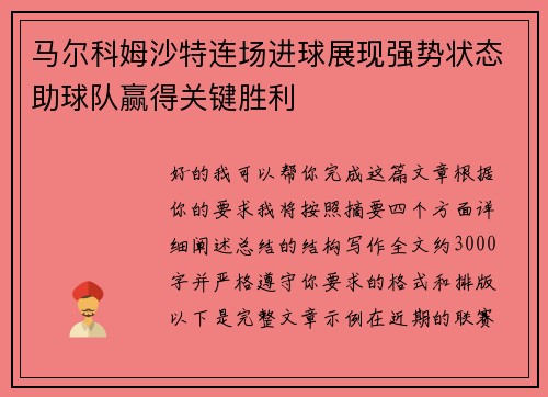 马尔科姆沙特连场进球展现强势状态助球队赢得关键胜利