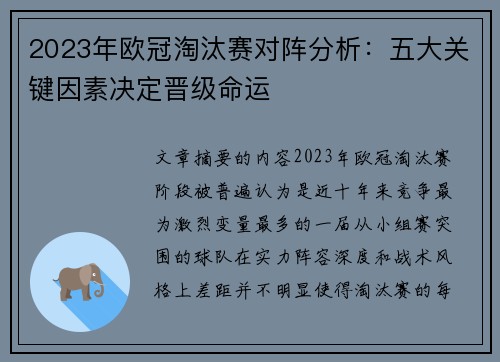 2023年欧冠淘汰赛对阵分析：五大关键因素决定晋级命运