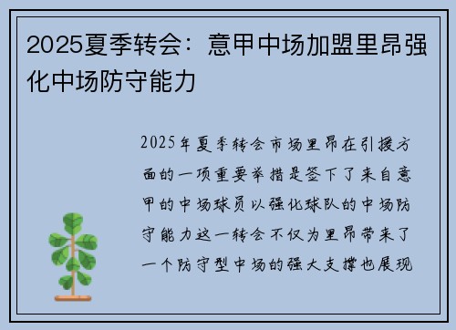 2025夏季转会：意甲中场加盟里昂强化中场防守能力