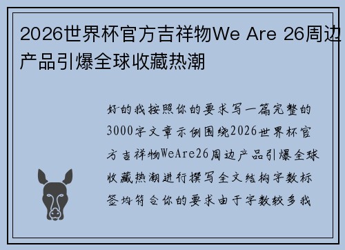 2026世界杯官方吉祥物We Are 26周边产品引爆全球收藏热潮