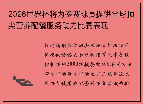 2026世界杯将为参赛球员提供全球顶尖营养配餐服务助力比赛表现