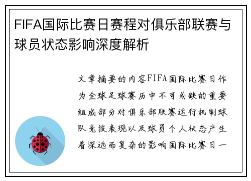 FIFA国际比赛日赛程对俱乐部联赛与球员状态影响深度解析