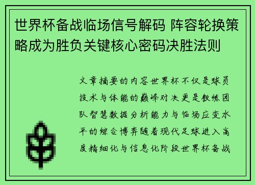 世界杯备战临场信号解码 阵容轮换策略成为胜负关键核心密码决胜法则