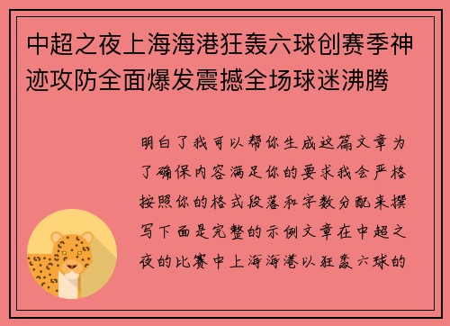 中超之夜上海海港狂轰六球创赛季神迹攻防全面爆发震撼全场球迷沸腾