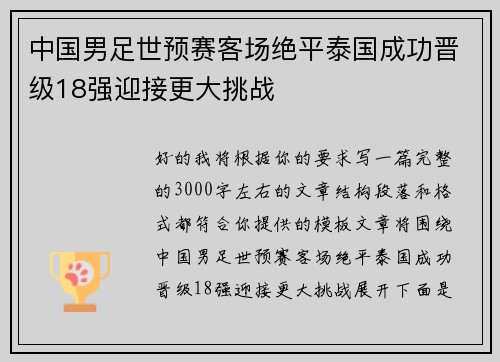 中国男足世预赛客场绝平泰国成功晋级18强迎接更大挑战