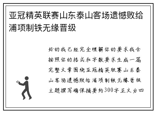 亚冠精英联赛山东泰山客场遗憾败给浦项制铁无缘晋级
