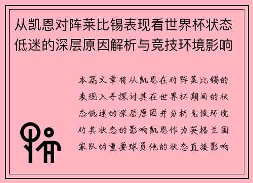 从凯恩对阵莱比锡表现看世界杯状态低迷的深层原因解析与竞技环境影响