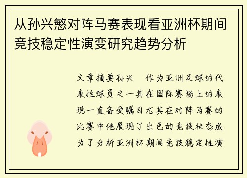 从孙兴慜对阵马赛表现看亚洲杯期间竞技稳定性演变研究趋势分析