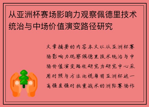 从亚洲杯赛场影响力观察佩德里技术统治与中场价值演变路径研究