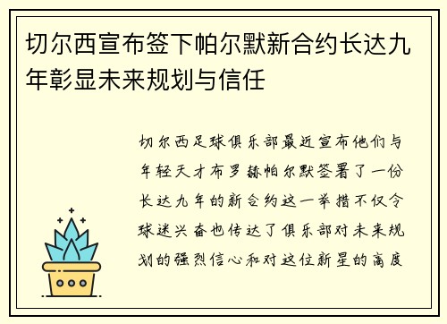 切尔西宣布签下帕尔默新合约长达九年彰显未来规划与信任