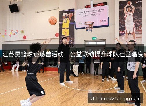 江苏男篮球迷慈善活动，公益联动提升球队社区温度