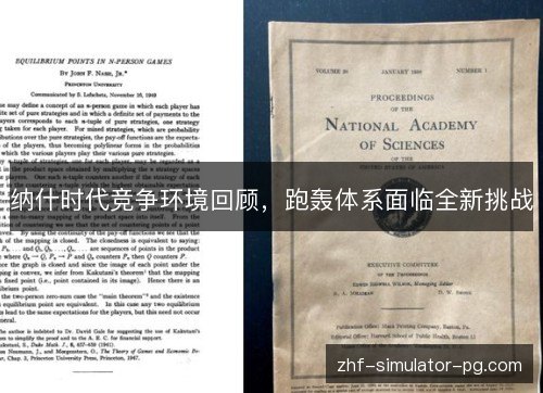 纳什时代竞争环境回顾，跑轰体系面临全新挑战