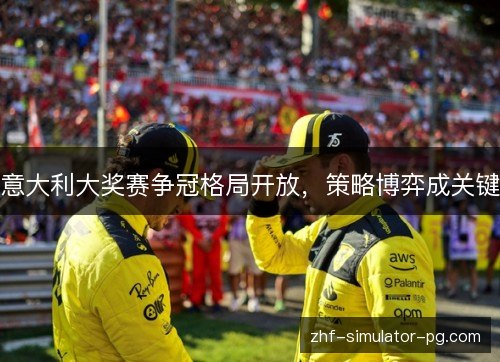 意大利大奖赛争冠格局开放，策略博弈成关键