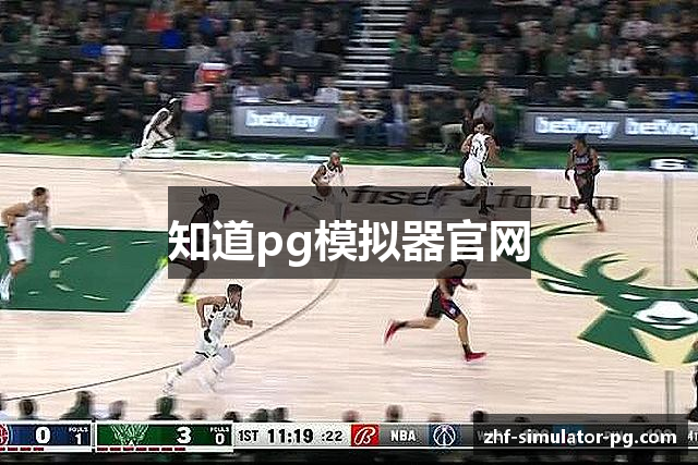 知道pg模拟器官网